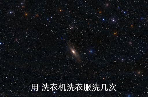 洗衣機(jī)自動(dòng)洗幾遍,全自動(dòng)洗衣機(jī)快洗模式適用于只穿過(guò)一次衣服