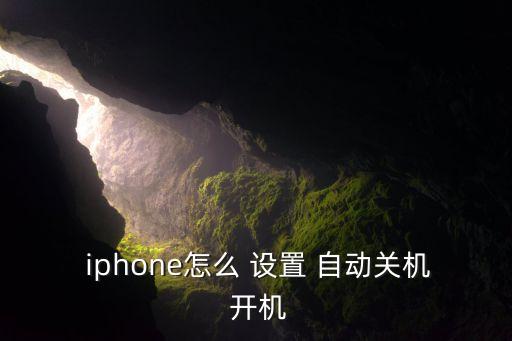  iphone怎么 設置 自動關機 開機