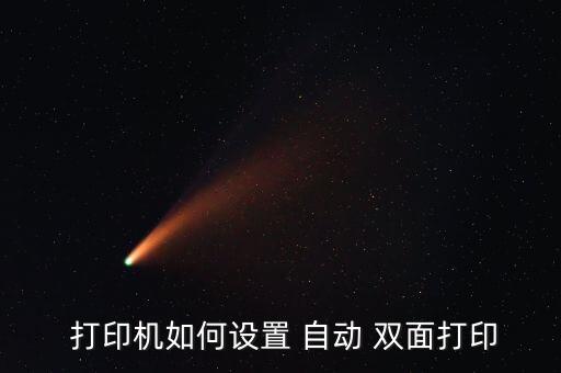 噴墨打印機(jī)自動(dòng)雙面,打印機(jī)如何設(shè)置雙面打印?
