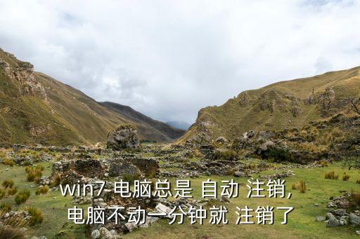 win7 電腦總是 自動(dòng) 注銷, 電腦不動(dòng)一分鐘就 注銷了