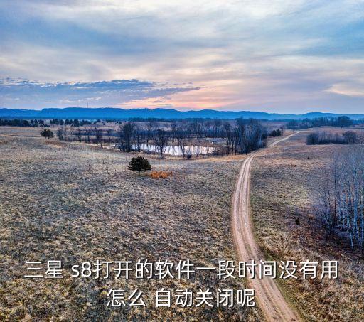 s8 設(shè)置自動運行,三星s8手機設(shè)置自動開/關(guān)