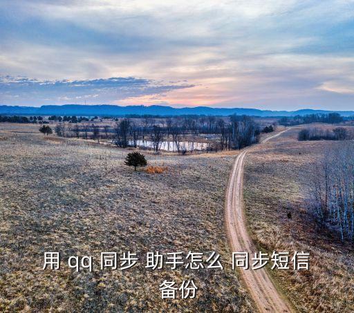用 qq 同步 助手怎么 同步短信 備份