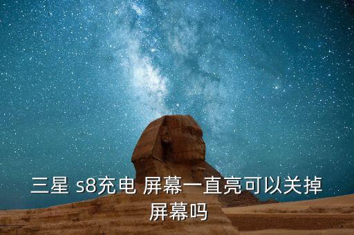 s8屏幕自動(dòng)亮,三星手機(jī)屏幕充電時(shí)需注意什么?
