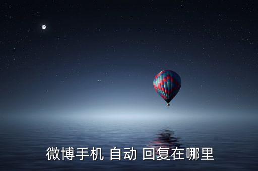  微博手機(jī) 自動 回復(fù)在哪里