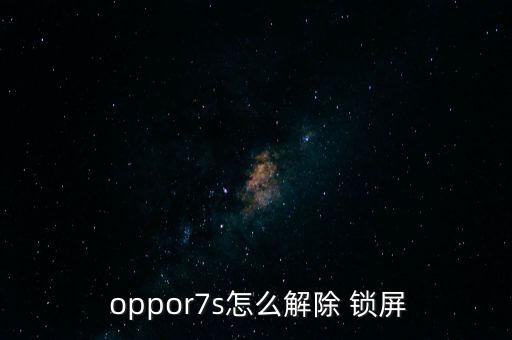  oppor7s怎么解除 鎖屏