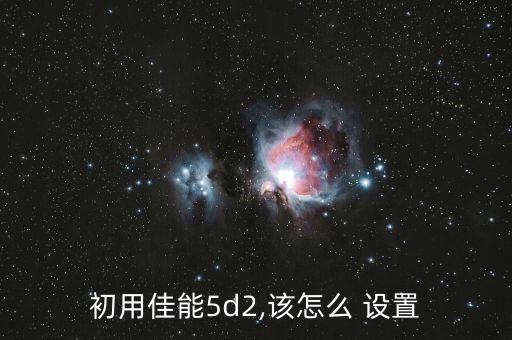5D2怎么設(shè)置自動(dòng)擋,手動(dòng)對(duì)焦模式選擇快速模式