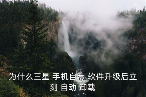 手機(jī)軟件被自動(dòng)卸載,手機(jī)以上軟件卸載問(wèn)題看這里!