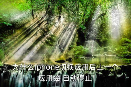 ios軟件自動關(guān)閉,手機(jī)應(yīng)用如何自動關(guān)閉?