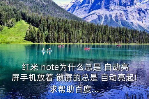 紅米note解鎖后又自動(dòng)鎖屏,手機(jī)沒有自動(dòng)鎖屏三大原因可能