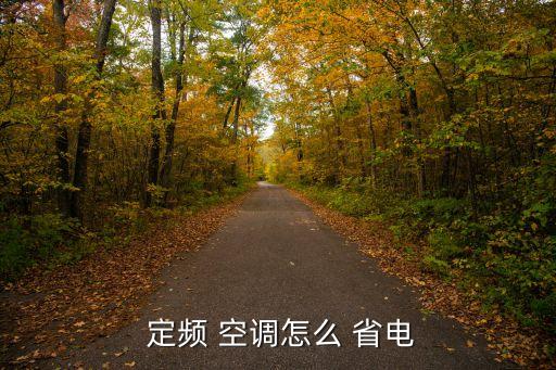 定頻空調(diào)開自動(dòng)省電呢,定頻空調(diào)遙控器設(shè)定溫度后可與電腦通訊