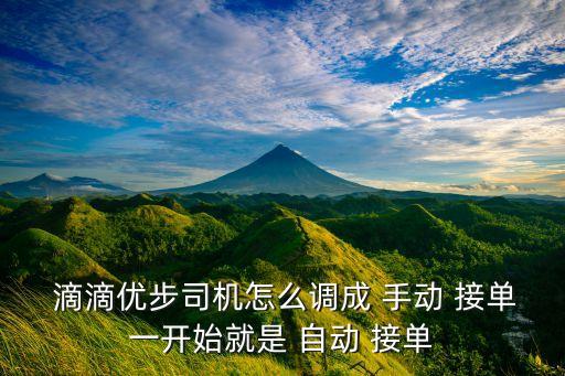  滴滴優(yōu)步司機(jī)怎么調(diào)成 手動(dòng) 接單一開(kāi)始就是 自動(dòng) 接單