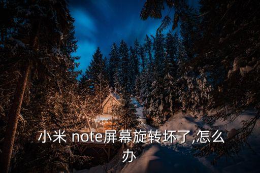 小米note自動(dòng)轉(zhuǎn)屏,手機(jī)老是自動(dòng)轉(zhuǎn)屏怎么辦?
