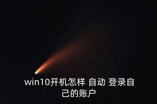  win10開機怎樣 自動 登錄自己的賬戶