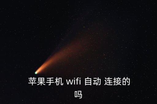  蘋果手機 wifi 自動 連接的嗎