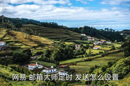 網(wǎng)易郵箱自動(dòng)發(fā)送,網(wǎng)易163郵箱如何設(shè)置和查看