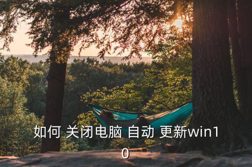 win2012關閉自動更新,系統(tǒng)啟動自動更新功能介紹