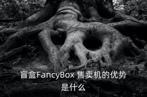 e-box自動售賣機,自動自動售貨機有何優(yōu)點?