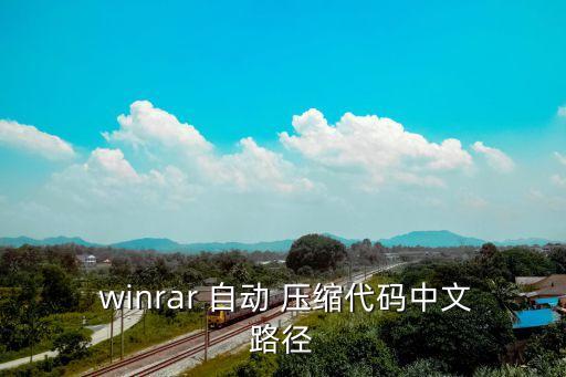 winrar自動壓縮