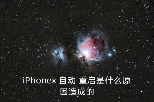 iphone解鎖自動重啟,iphone怎么重啟?解釋一下