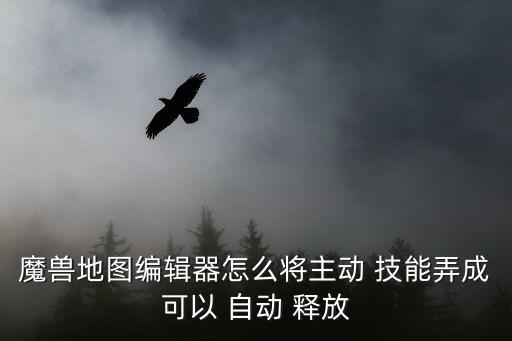 自動(dòng)釋放技能app,戰(zhàn)斗中如何使用技能進(jìn)行自動(dòng)釋放?
