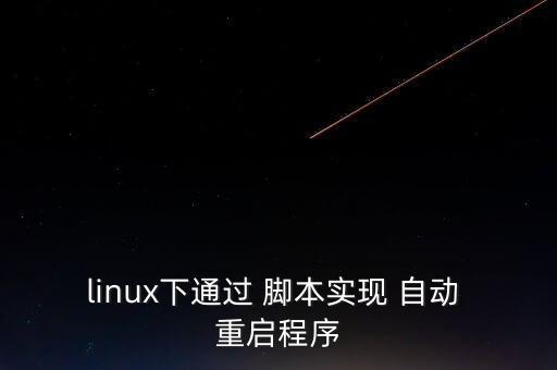 linux下通過 腳本實現(xiàn) 自動 重啟程序