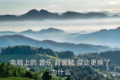 電腦上的 音樂 封面被 自動更換了,為什么