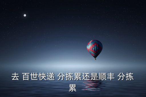 百世物流自動(dòng)分揀,快遞員晚上可休息睡覺相較于順豐更累