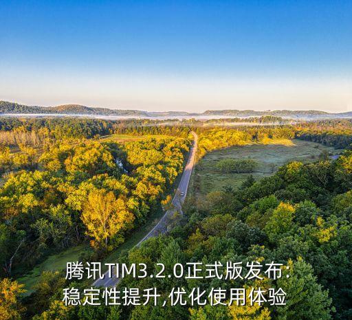 騰訊tim自動(dòng)安裝,如何安裝和使用騰訊tim?一文看懂