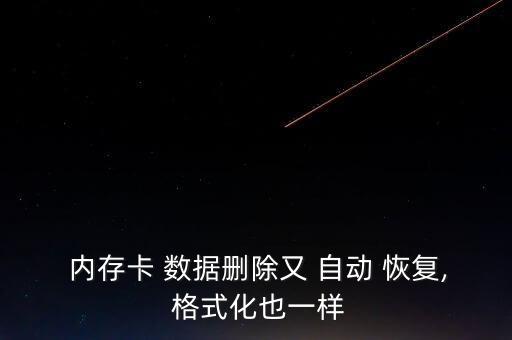  內(nèi)存卡 數(shù)據(jù)刪除又 自動(dòng) 恢復(fù), 格式化也一樣