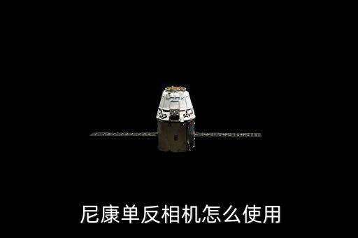 尼康d4自動(dòng)使用,用d4演高干似乎是殺雞用牛刀!