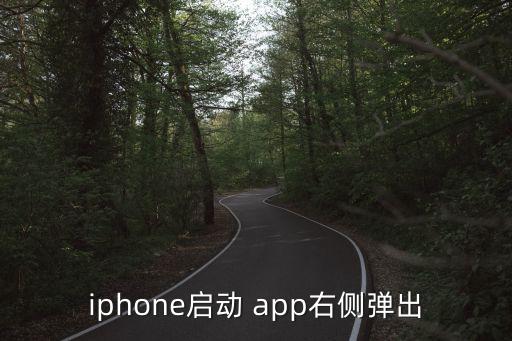 iphone啟動 app右側彈出