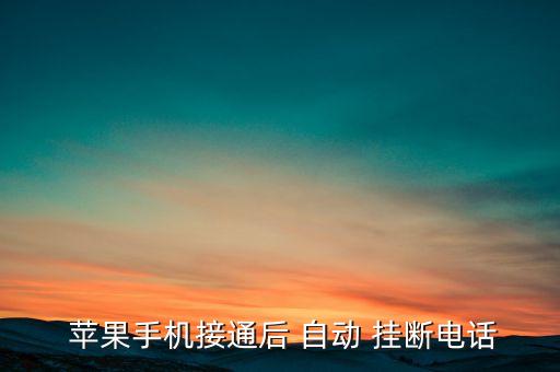  蘋果手機接通后 自動 掛斷電話