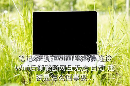 win10斷線后自動連接,更改適配器設(shè)置方法（一）