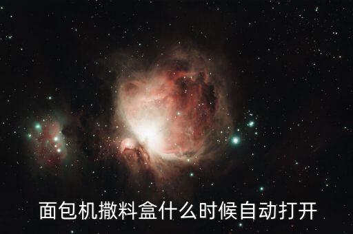 面包機全自動撒果料