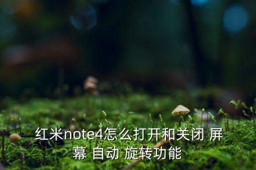  紅米note4怎么打開和關(guān)閉 屏幕 自動 旋轉(zhuǎn)功能