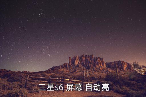  三星s6 屏幕 自動亮