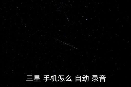 三星手機自動錄音軟件,通話錄音系統(tǒng)如何安全使用?