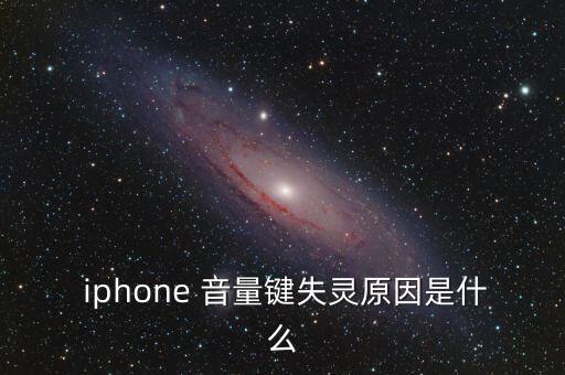  iphone 音量鍵失靈原因是什么