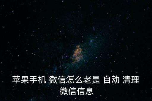 微信多久自動(dòng)清理緩存,微信聊天數(shù)據(jù)需要你保護(hù)?