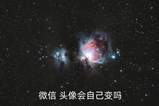 微信頭像會自動變色,微信換頭像須注意什么?看這里!