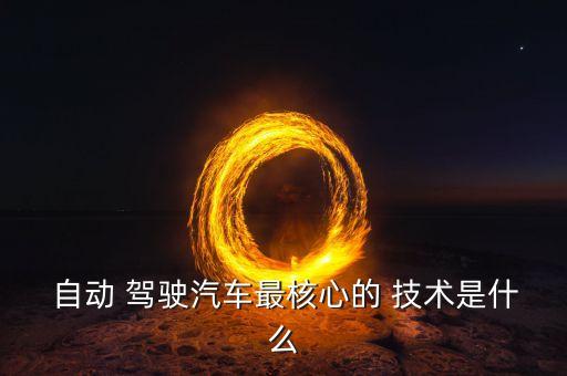 百度自動(dòng)駕駛技術(shù)原理,北大自動(dòng)駕駛系列叢書首次公開亮相