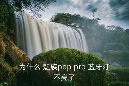 為什么 魅族pop pro 藍(lán)牙燈不亮了