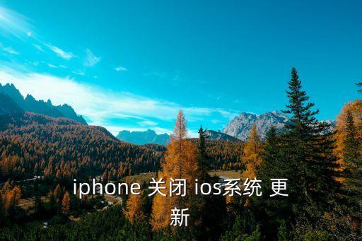 iphone 關(guān)閉 ios系統(tǒng) 更新