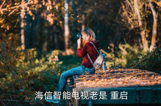 海信電視機(jī)自動重啟,電信tv自動重啟三件事: