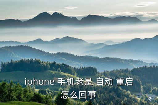 iphone 手機老是 自動 重啟怎么回事