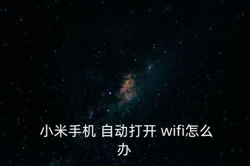 小米6自動(dòng)重連wifi,手機(jī)怎么連接wifi?
