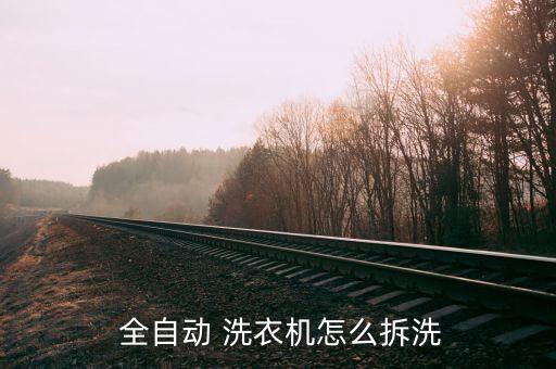  全自動 洗衣機怎么拆洗