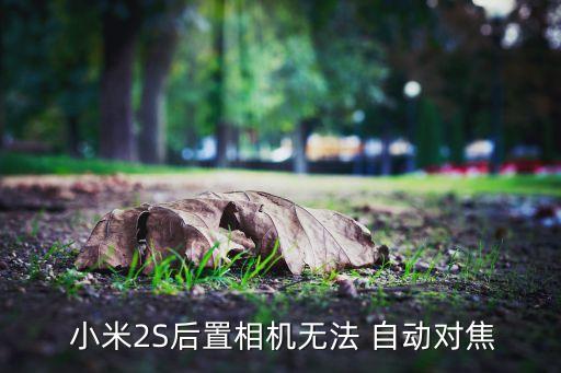  小米2S后置相機無法 自動對焦