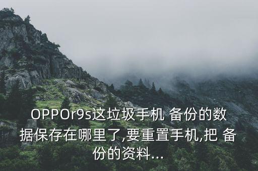 Oppor9s會自動備份嗎,oppo云賬號如何備份數(shù)據(jù)?