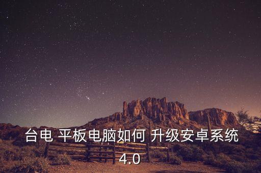 臺(tái)電平板自動(dòng)升級(jí),新手教你如何使用電腦平板刷機(jī)?